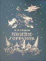 Книга Конёк-горбунок 1989 П. Ершов Новосибирск Твёрдая обл. 143 с. С цв илл