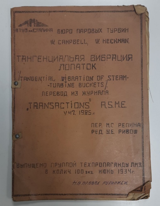 Книга Тангенциальная вибрация лопаток 1934 Перевод из журнала Неизвестна Мягкая обл. 60 с. С чёрно-б