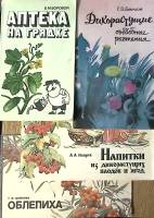 Набор книг (4 шт) Аптека на грядке  Дикорастущие съедобные растения  Москва Мягкая обл.  с. С цв илл