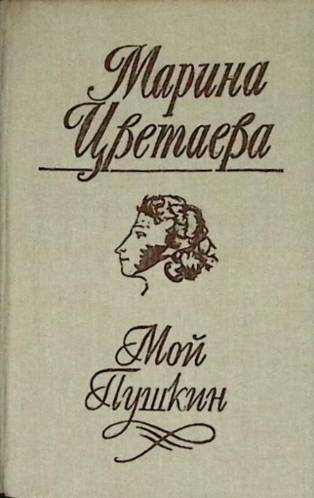 Книга Мой Пушкин 1990 М. Цветаева Алма-Ата Твёрдая обл. 208 с. Без илл.