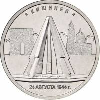 (38) Монета Россия 2016 год 5 рублей "Кишинёв 24 августа 1944"  Сталь  UNC