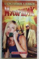 Книга Мусорщик 2001 А. Константинов Санкт-Петербург Твёрдая обл. 384 с. Без илл.