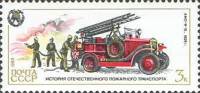 1985-092 Марка СССР АМО-Ф 15  История пожарного транспорта III O