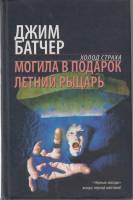 Книга "Могила в подарок" Д. Батчер Москва 2006 Твёрдая обл. 734 с. Без иллюстраций