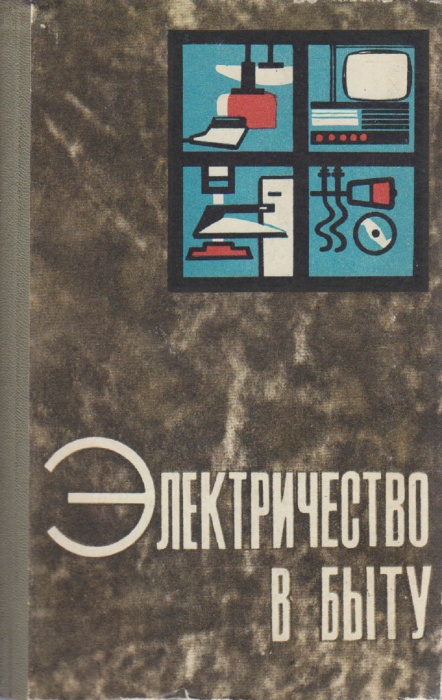 Книга Электричество в быту 1973 М. Рашковский, В. Пилипенко Одесса Твёрдая обл. 332 с. С ч/б илл