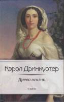 Книга Древо жизни 2012 К. Дринкуотер СПб Твёрдая обл. 384 с. Без илл.