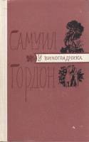 Книга У виноградника 1976 С. Гордон Москва Твёрдая обл. 624 с. Без илл.
