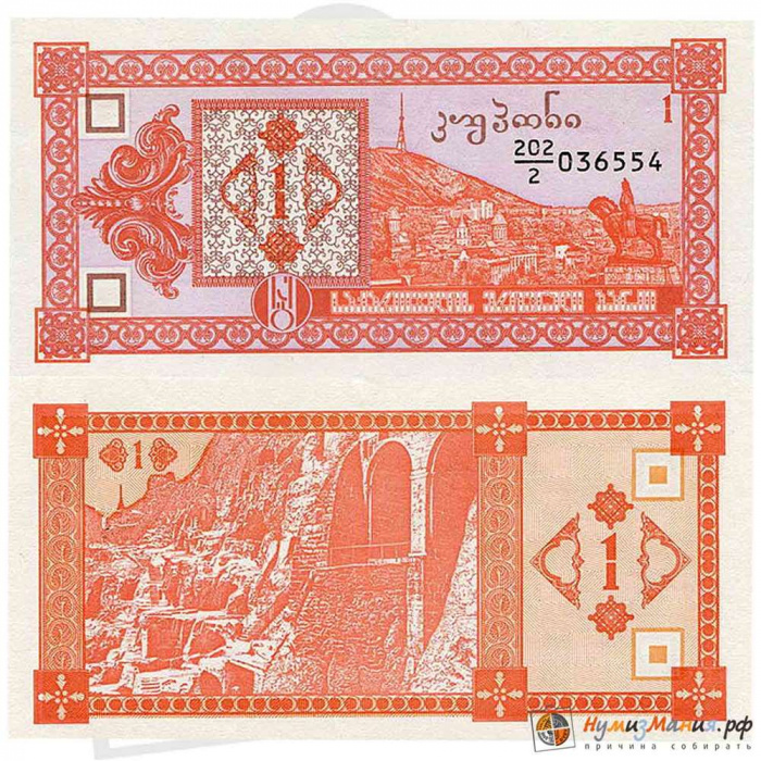 (1993) Банкнота Грузия 1993 год 1 купон  2-й выпуск  UNC