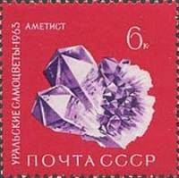 1963-151 Марка СССР Аметист   Уральские самоцветы III O