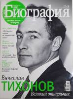 Журнал Биография 2013 № 7-8, июль-август Москва Мягкая обл. 162 с. С цв илл