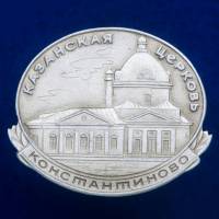30292\133295 Значок "Казанская Церковь"