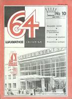Журнал Шахматное обозрение 1980 № 10 Москва Мягкая обл. 32 с. С ч/б илл