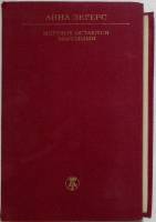 Книга Мертвые остаются молодыми 1971 А. Зегерс Москва Твёрдая обл. 590 с. Без илл.