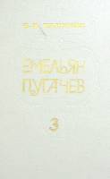 Книга "Емельян Пугачёв (3 тома)" 1985 В. Шишков Москва Твёрдая обл. 511 с. Без иллюстраций