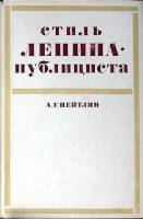 Книга Стиль Ленина-публициста 1969 А. Цейтлин Москва Твёрдая обл. 274 с. Без илл.
