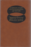 Книга Современный чехословацкий детектив 1982 Эдуард Фикер, Вацлав Эрбен Москва Твёрдая обл. 463 с. 