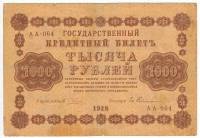 Гейльман Е.К. Банкнота РСФСР 1918 год 1 000 рублей  Пятаков Г.Л. Горизонтальные Вод. Знаки F