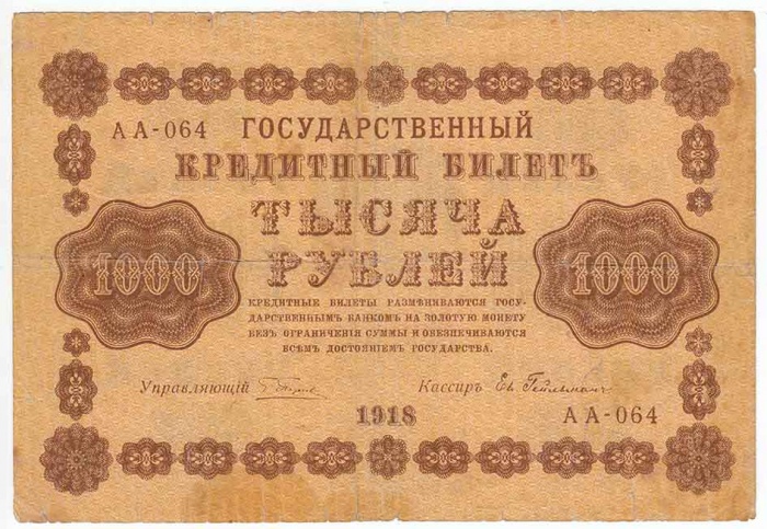 Гейльман Е.К. Банкнота РСФСР 1918 год 1 000 рублей  Пятаков Г.Л. Горизонтальные Вод. Знаки F
