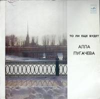 Пластинка виниловая А. Пугачева То ли еще будет Мелодия 300 мм. Very good