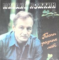 Пластинка виниловая М. Ножкин Песни разных лет Мелодия 300 мм. (Сост. отл.)