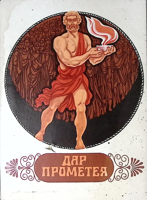 Набор спичек сувенирный Дар Прометея СССР