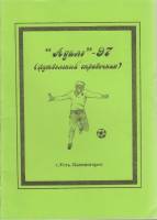 Книга Футбол 97, Адиль 1997 Календарь-справочник Усть-Каменогорск Мягкая обл. 32 с. С ч/б илл