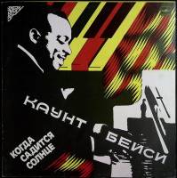 Пластинка виниловая К. Бейси Когда садится солнце Мелодия 300 мм. Excellent