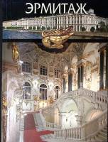 Книга Эрмитаж  2006 Альбом-путеводитель СПб Мягкая обл. 144 с. С цв илл
