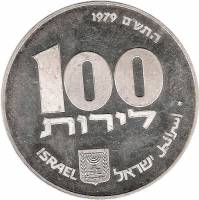 () Монета Израиль 1979 год 100 лир ""   PROOF