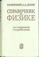 Книга Справочник по физике 1968 Б. Яворовский, А. Детлаф Москва Твёрдая обл. 940 с. Без илл.
