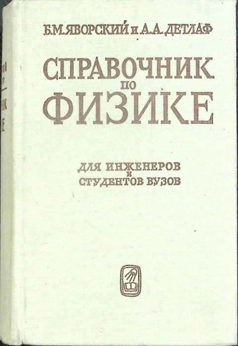 Книга Справочник по физике 1968 Б. Яворовский, А. Детлаф Москва Твёрдая обл. 940 с. Без илл.