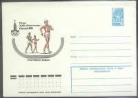 1980-год  Конверт маркированный СССР Олимпиада 80.Спортивная ходьба   ,  Марка