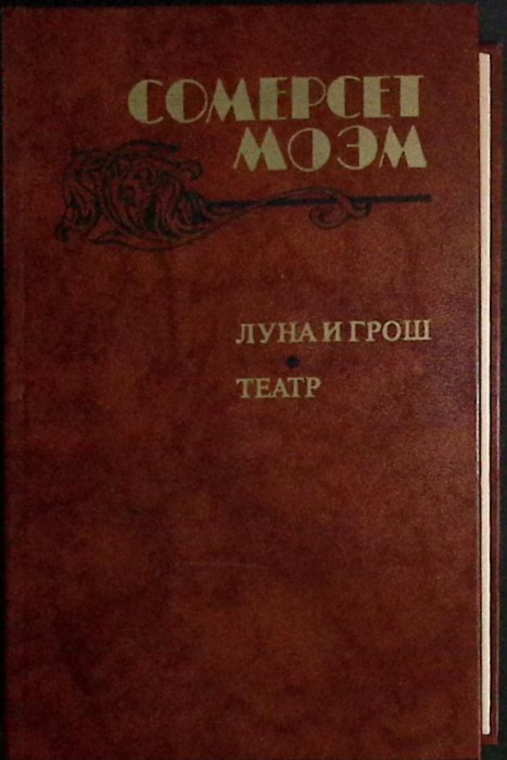 Книга &quot;Луна и грош. Театр&quot; 1983 С. Моэм Москва Твёрдая обл. 576 с. Без илл.