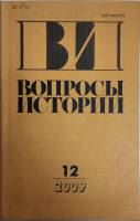Журнал Вопросы истории 2009 № 12 Москва Мягкая обл. 176 с. Без илл.