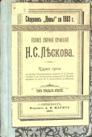 Книга Полное собрание сочинений (том 32)  1903 Н. Лесков Санкт-Петербург Твёрдая обл. 201 с. Без илл