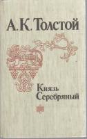 Книга Князь Серебряный 1983 А. Толстой Ленинград Твёрдая обл. 512 с. Без илл.