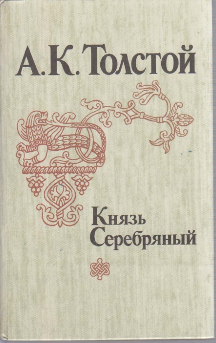 Книга Князь Серебряный 1983 А. Толстой Ленинград Твёрдая обл 512 с. Без илл.