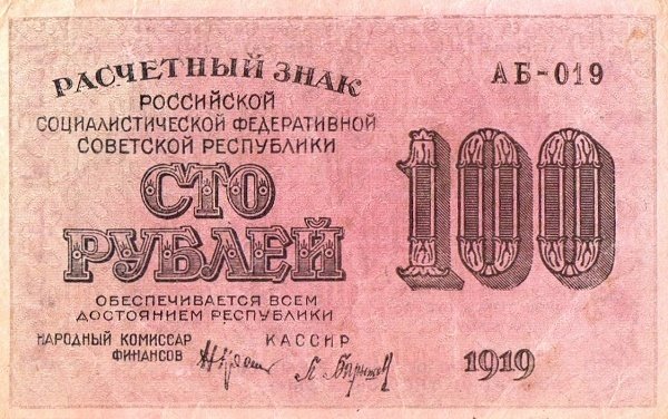 (Барышев П.К.) Банкнота РСФСР 1919 год 100 рублей  Крестинский Н.Н. ВЗ Цифры вертикально UNC