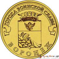 (012 спмд) Монета Россия 2012 год 10 рублей "Воронеж"  Латунь  VF
