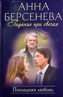 Книга Гадание при свечах. Последняя любовь 2010 А. Берсенева Москва Твёрдая обл. 288 с. Без илл.