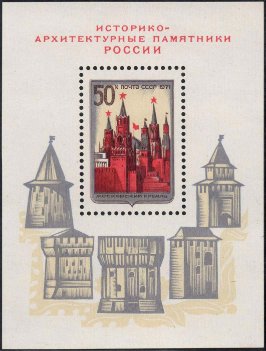 (1971-106) Блок СССР &quot;Московский Кремль&quot;    Архитектурные памятники России II O