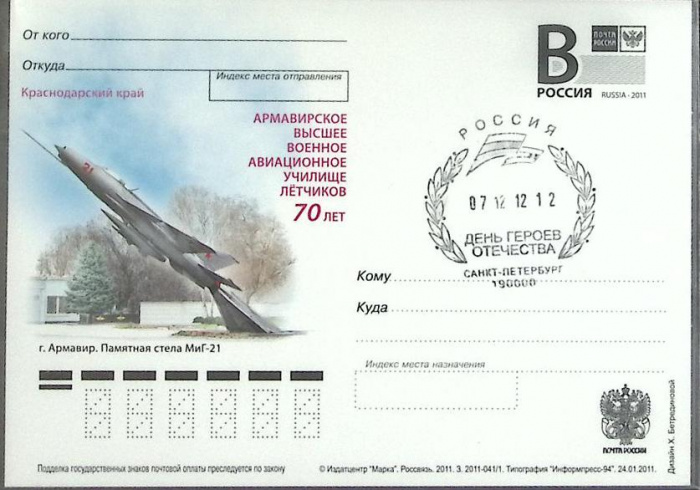 (2011-год) Почтовая карточка с лит. В+сг Россия &quot;Армавировское ВВА&quot;      Марка