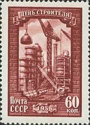 1956-072 Марка СССР Промышленное строительство Перф лин 12½   День строителя III Θ