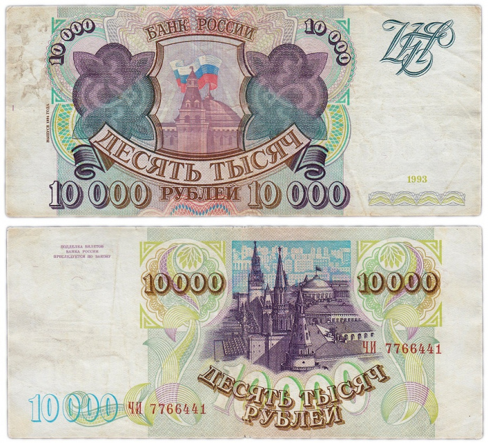 (серия    АА-ЯЯ) Банкнота Россия 1993 год 10 000 рублей  Модификация 1994 года  F