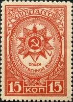 1944-17.1  Марка СССР Орден Отечественной войны Перф лин 12½  Ордена СССР (1-й выпуск) II Θ