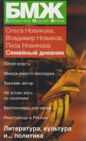 Книга БМЖ. Литература, культура и... политика 2009 О. Новикова Хакасия Мягкая обл. 288 с. Без илл.