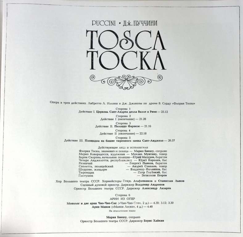 Набор виниловых пластинок (3 шт) Джакомо Пуччини Тоска Мелодия 300 мм. Excellent
