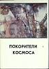 Набор открыток Покорители космоса 1977 Полный комплект 13 шт Москва   с. 