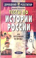 Книга Тесты по истории России для поступающих в ВУЗы 2003 В. Кадневский Москва Мягкая обл. 256 с. Бе