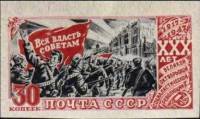 1947-074 Марка СССР Штурм Зимнего дворца Без перф  Октябрьская революция 30 лет II Θ